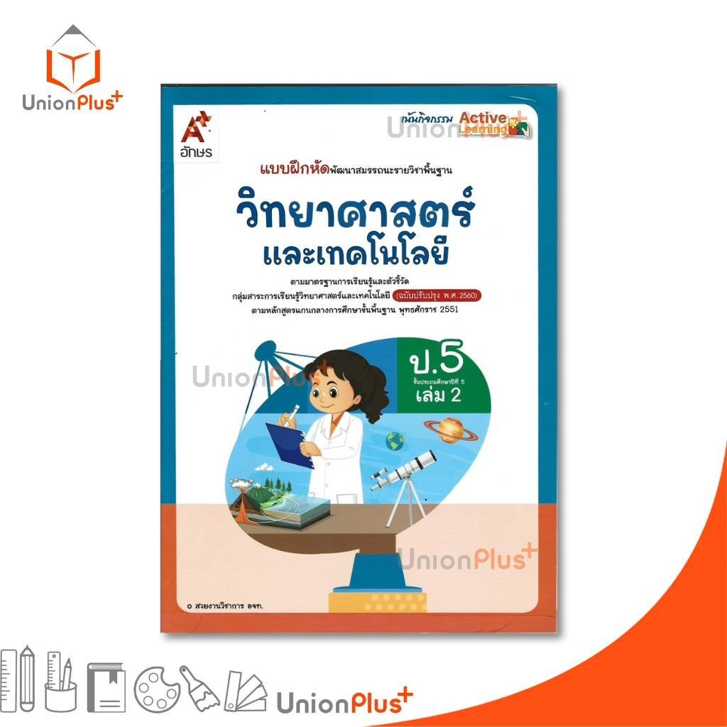 NEW แบบฝึกหัด พัฒนาสมรรถนะ วิทยาศาสตร์และเทคโนโลยี ป.5 เล่ม 2 อักษรเจริญทัศน์ อจท. A+ ปรับปรุง พ.ศ. 2560 #8858649158108