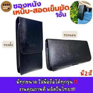 ซองหนังเหน็บเอวใส่มือถือปั๊มตราโมบายตั้งนอนมีทุกรุ่น Made in thailand