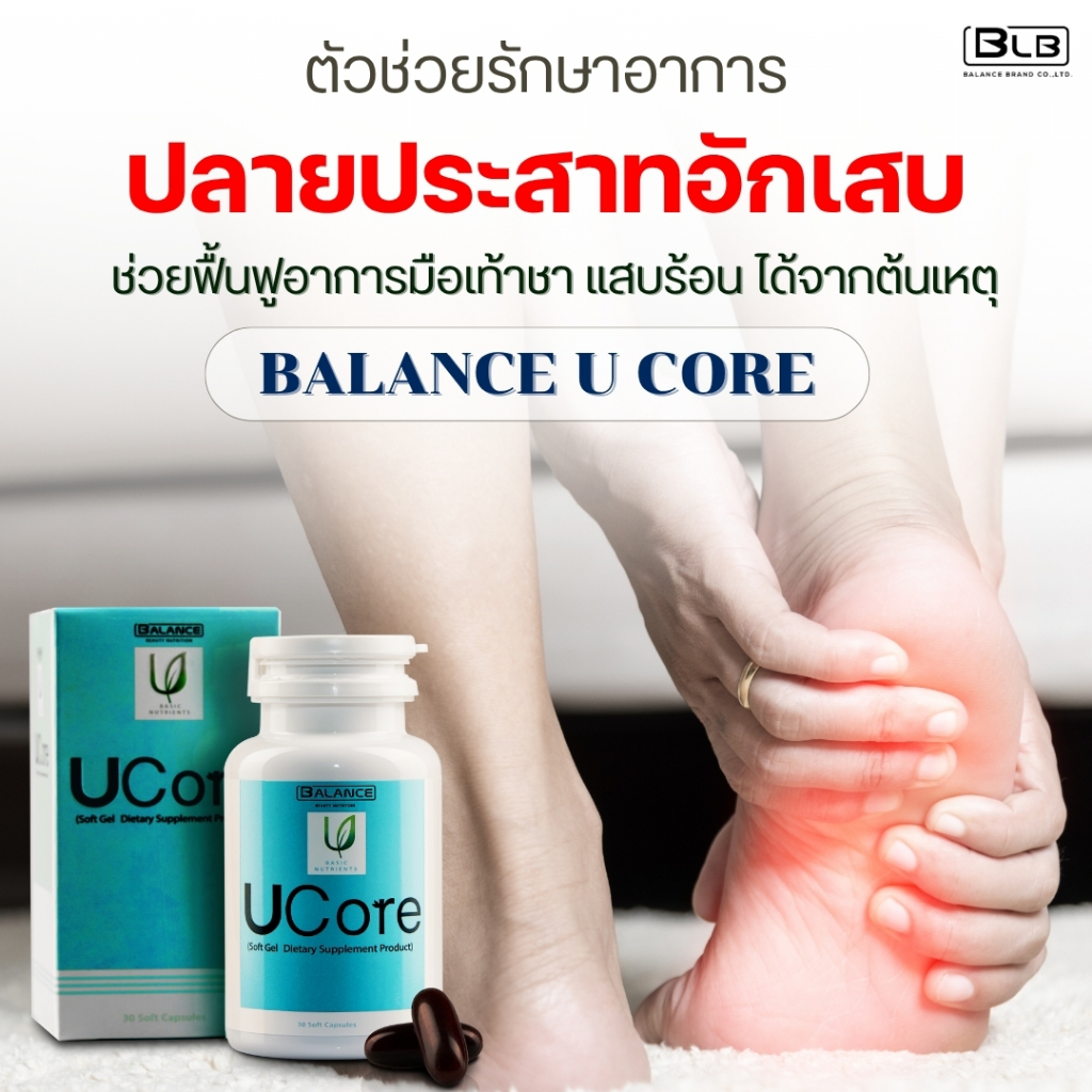 สมุนไพรปลายประสาทอักเสบ มือชา เท้าชา UCore | ยูคอร์ ของแท้ 100% ล็อตใหม่ ส่งจากบริษัทเองโดยตรง