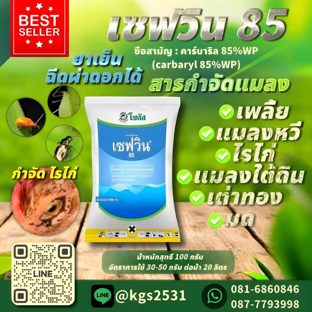 กำจัด ไรไก่ แมลงหวี่ เพลี้ย แมลงใต้ดิน เต่าทอง มด เซฟวิน85 ฉีดผ่าดอกได้