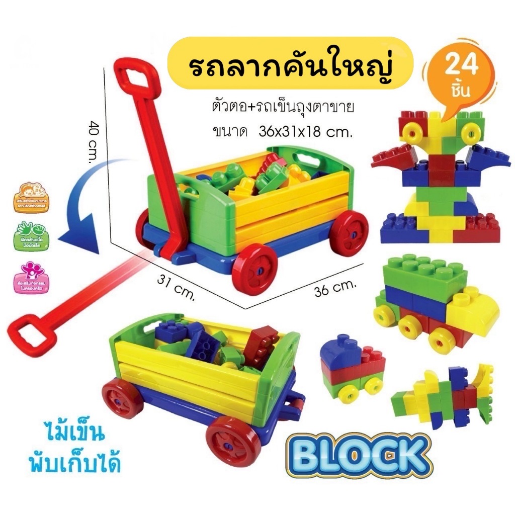 * ออกบิลได้ (แจ้งทางแชท) 🛒 รถลากของเล่นคันใหญ่ พร้อมตัวต่อ 24 ชิ้น สีสดใส