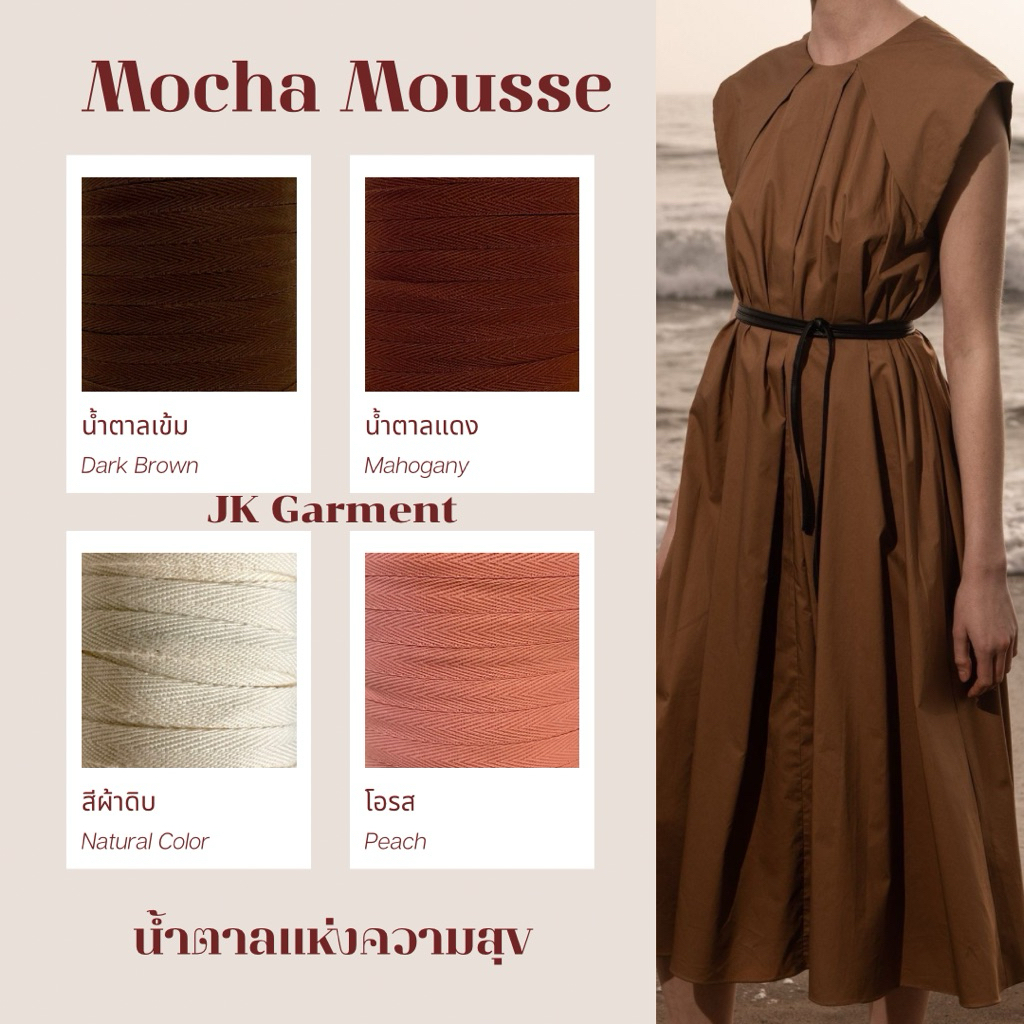[ส่งของทุกวัน]🤎🌰เทปก้างปลาคอตตอน สีน้ำตาลแห่งความสุข Mocha Mousse🧶🤎 ยาว 10 หลา🤎🧶