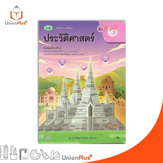 NEW หนังสือเรียน ประวัติศาสตร์ ม.2 (ฉบับปรับปรุง พ.ศ.2560) ส…