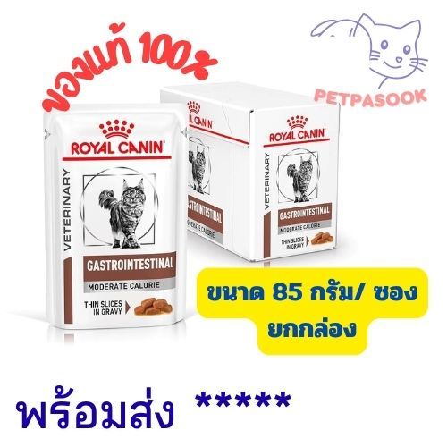 Royal canin Gastrointestinal Moderate Calorie 85 g (1 box=12 ซอง) แมวท้องเสียและมีภาวะอ้วน ทางเดินอาหาร