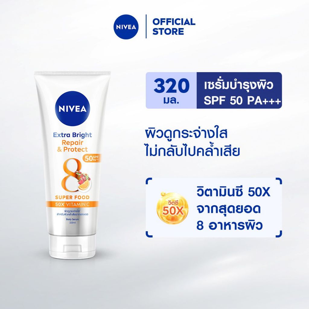นีเวีย เอ็กซ์ตร้า ไบรท์ รีแพร์ แอนด์ โพรเทค เซรั่มกันแดด เอสพีเอฟ50 พีเอ+++ บอดี้ เซรั่ม 320มล.NIVEA