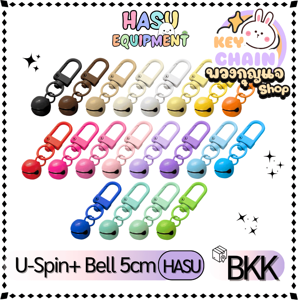 HasuEquipment 1ชิ้น พวงกุญแจ U พร้อมกระพรวน สำหรับทำพวงกุญแจ Hasu Equipment [U-BELL]