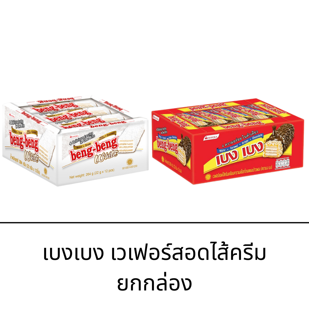 Bengbeng เบงเบง ยกแพ็ค 12ชิ้น เวเฟอร์สอดไส้ครีมเคลือบคาราเมล ช็อกโกแลตและข้าวพอง ไวท์เวเฟอร์