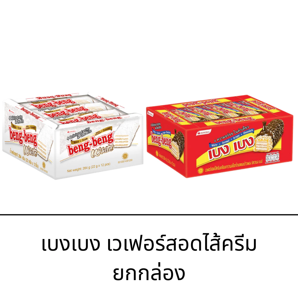 Bengbeng เบงเบง ยกแพ็ค 12ชิ้น เวเฟอร์สอดไส้ครีมเคลือบคาราเมล ช็อกโกแลตและข้าวพอง ไวท์เวเฟอร์