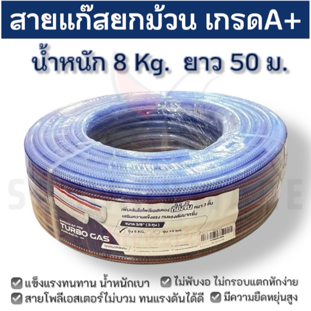 สายแก๊สหุงต้ม สายแก๊สLPG สายพีวีซีแก๊สหุงต้ม TURBO GAS เกรด A+ ยกม้วน น้ำหนัก 8 kg. ยาว 50 m.