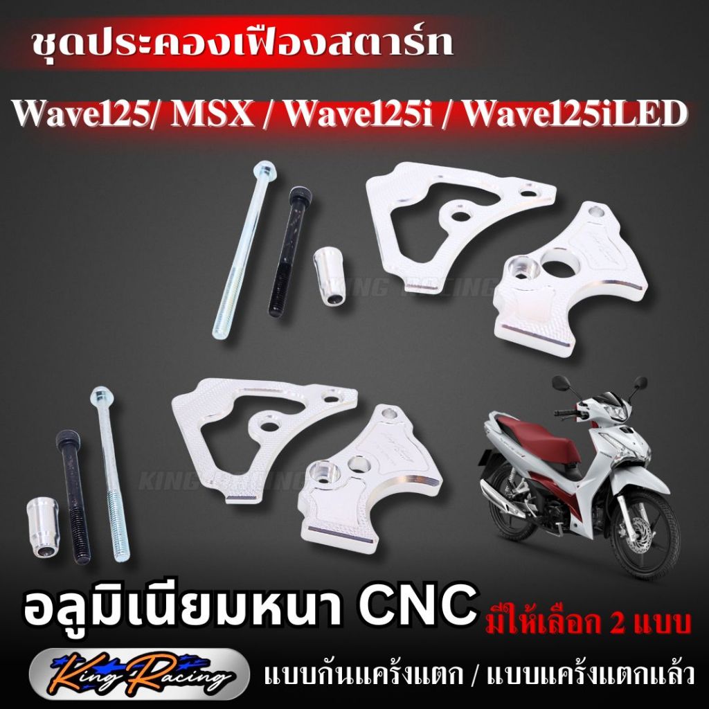 ประคองไดร์สตาร์ท (ตัวกันแคร้งแตก/ แคร้งแตกแล้ว) สำหรับรถ Wave125,MSX/Wave125i,Wave125i(new) อลูมิเนียมCNC สีเงิน ตรงรุ่น