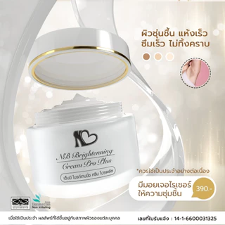 ส่งฟรี! ⚡ NB Brightening Cream ProPlus ครีมแก้รักแร้ดำพี่ฟ้า ลดกลิ่นตัว มอยเจอไรเซอร์