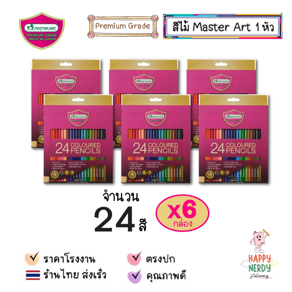 [แพ็ค 6 กล่อง] Master Art สีไม้ ดินสอสีไม้ แท่งยาว 24 สี รุ่นใหม่ จำนวน 6 กล่อง
