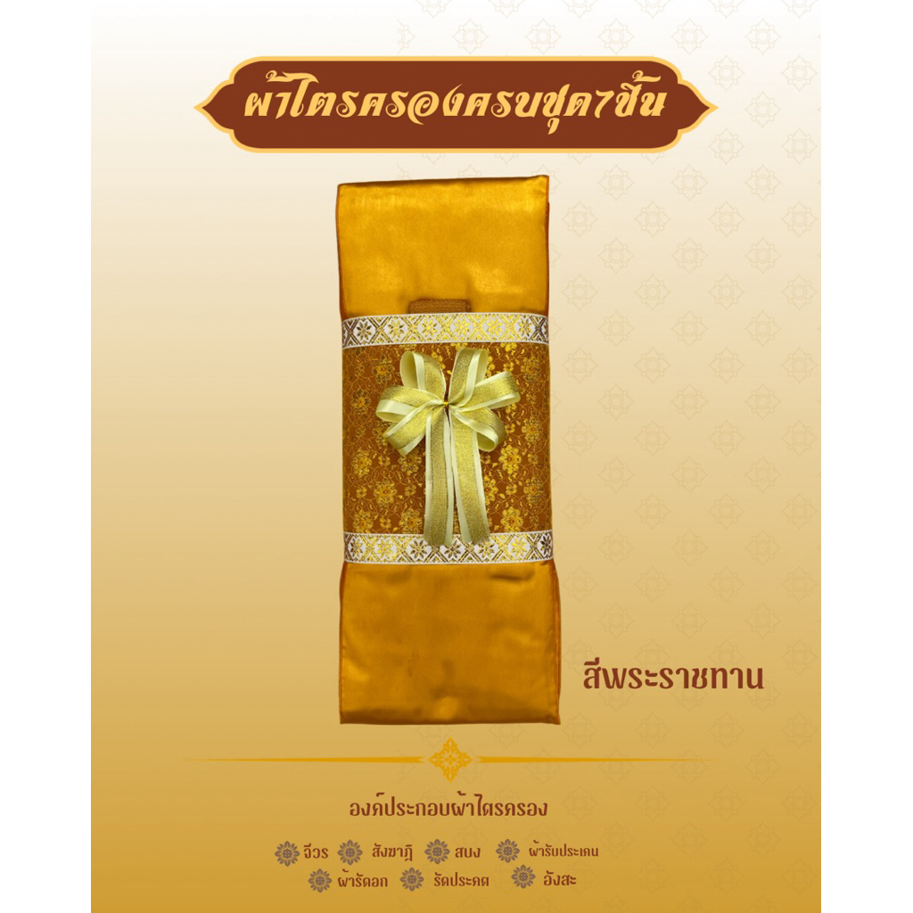 ผ้าไตรจีวรผ้าไตรครองครบชุด7ชิ้นเกรดพรีเมี่ยมใช้ในโอกาสทำบุญวันเกิดและถวายสังฆทานตกแต่งตาข่าย(โบว์)