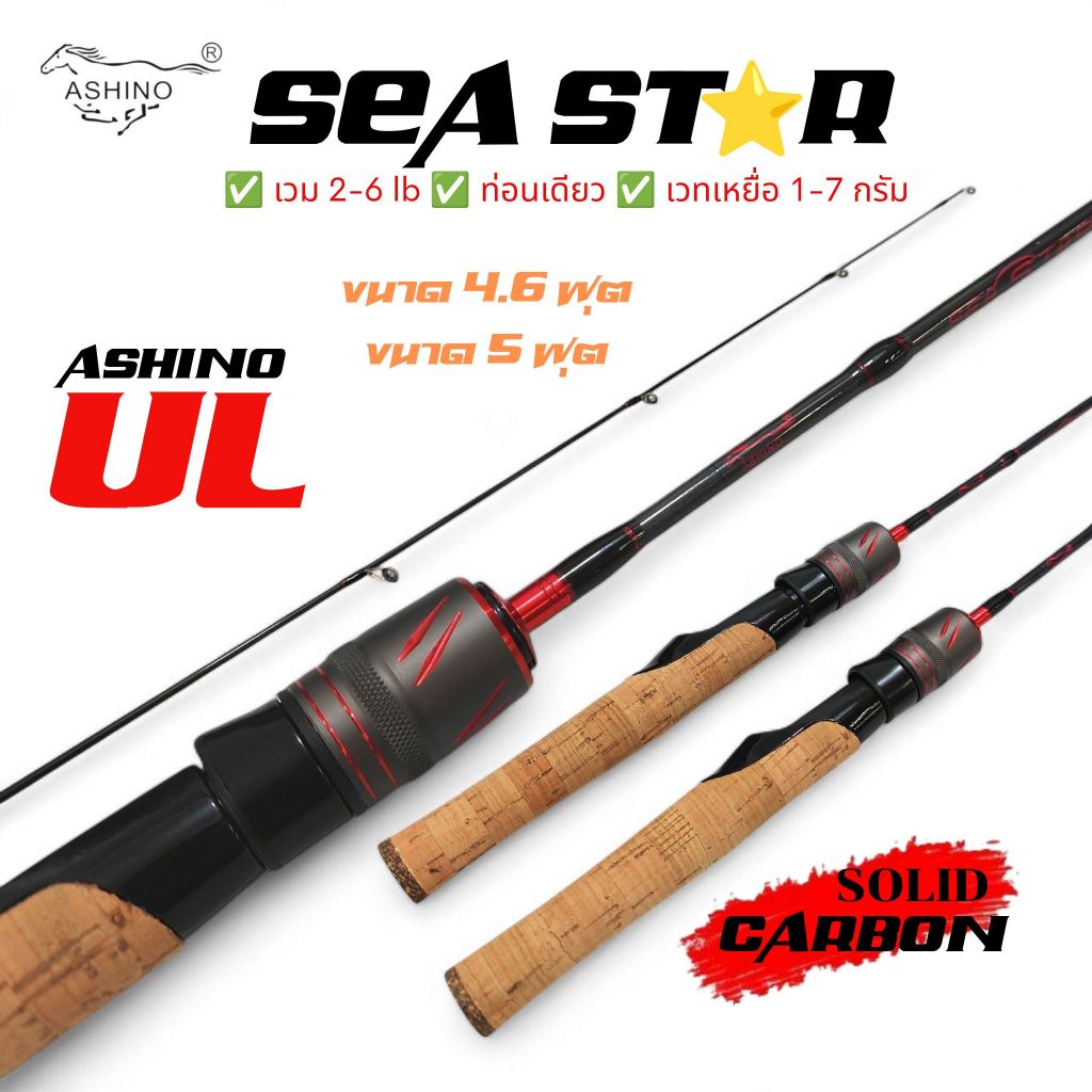 คัน UL ASHINO SEASTAR คาร์บอนโซลิด ท่อนเดียว