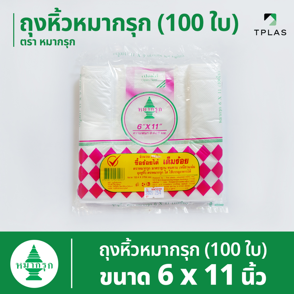 ถุงหูหิ้ว 100 ใบ ตราหมากรุก 6x11 นิ้ว
