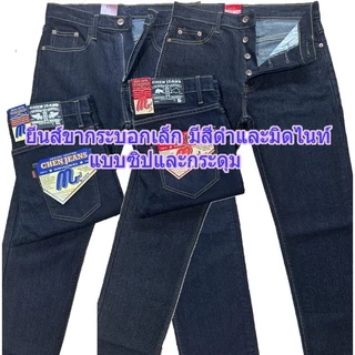 Chen Jeans กางเกงยีนส์ผู้ชาย ขากระบอกเล็กผ้ายืด มีทั้งแบบซิปและกระดุม 3สี สีดำ สีมิดไนท์ และสีฟอกสนิม ไซส์28-40 พร้อมส่ง
