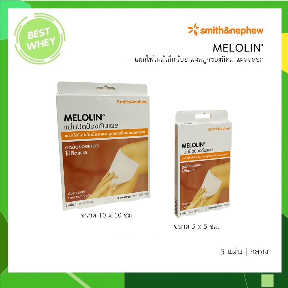 Melolin Smith & Nephew เมโลลิน ก๊อซ สังเคราะห์ ชนิดไม่ติดแผล 5 x 5 cm | 10 x 10 cm