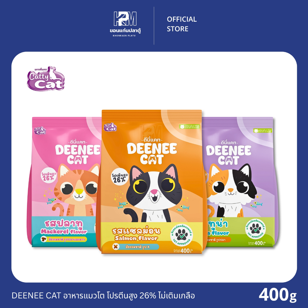 DEENEE CAT อาหารแมวโต โปรตีนสูง 26% ไม่เติมเกลือ ขนาด 400 G.