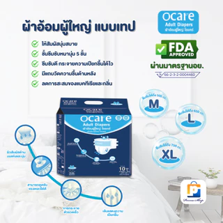 [สั่ง1ลัง/1บิล] ocare ผ้าอ้อมผู้ใหญ่ ผ้าอ้อมผู้ใหญ่แบบเทป ผ้าอ้อมผู้ใหญ่ราคาถูก โอแคร์ Size M, L และ XL (จำนวน 1 ลัง )