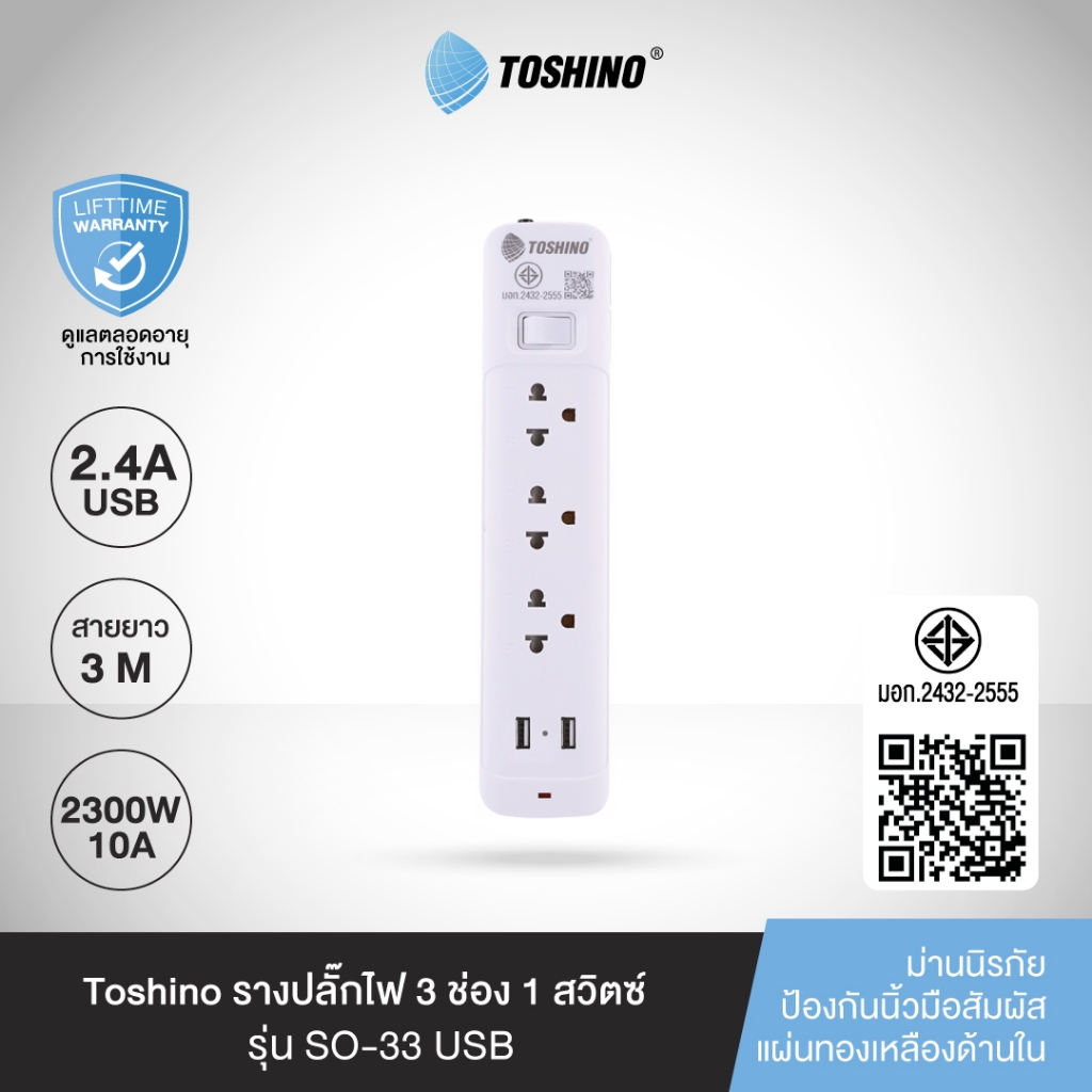 ส่งฟรี Toshino รางปลั๊กไฟ 3 ช่อง 1 สวิตช์ 2 USB ยาว 3 เมตร รุ่น SO-33USB