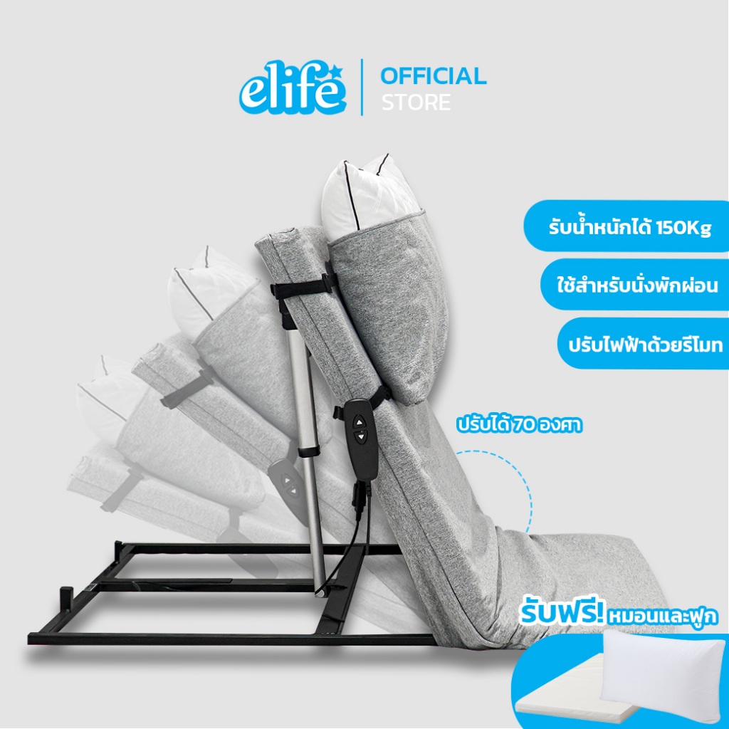 elife | Cozy1 Topper ไฟฟ้าปรับเอนหลัง (แถมหมอน+ฟูกรองหลัง)
