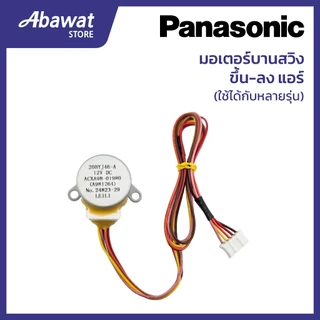 มอเตอร์บานสวิง ขึ้น-ลง สำหรับแอร์ PANASONIC ใช้ได้กับหลายรุ่น (ACXA98-01980)