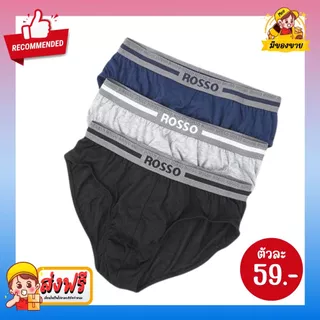 *กางเกงในเก็บเอว* Men Underwear Rosso กางเกงในชาย เก็บเอว ใส่สบาย ทรงสวย ระบายอาการดี จำนวน 3 ชิ้น/แพค