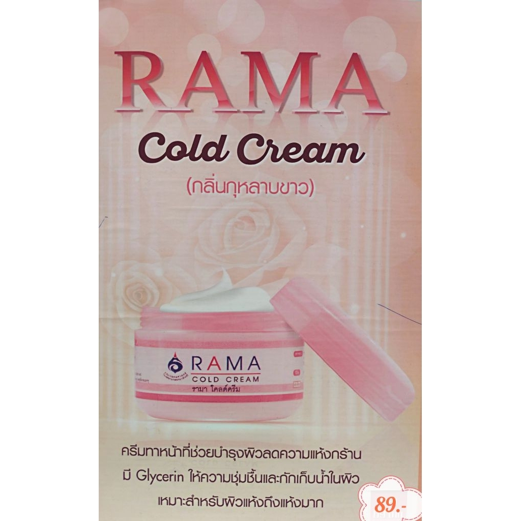 Rama Cold Cream รามาโคลด์ครีม ครีมชมพู กลิ่นกุหลาบ