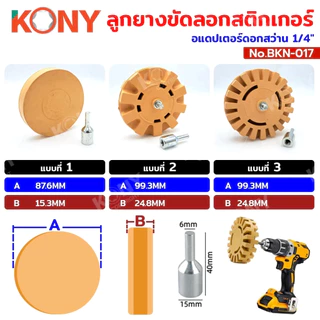 By Kony ลูกยางขัดลอกสติกเกอร์และคราบกาว อแดปเตอร์ดอกสว่าน 1/4" ต่อสว่าน 3 ขนาดให้เลือก รุ่น BKN-017
