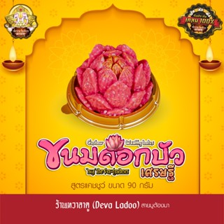 ขนมดอกบัวเศรษฐี สูตรแคชชูว์ ขนาด 90 กรัม จำนวน 1, 3, 5 ดอก