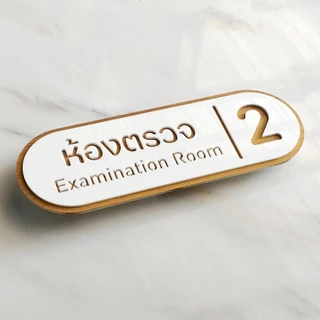 ป้ายห้องตรวจ ห้องหัตถการ ป้ายคลินิกหมอฟัน ตกแต่งคลินิก มินิมอล ลายไม้ - ทอง