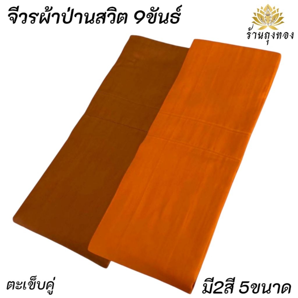 จีวรพระ จีวรผ้าป่านสวิส จีวร9ขันธ์ จีวรเนื้อดี จีวรตะเข็บคู่
