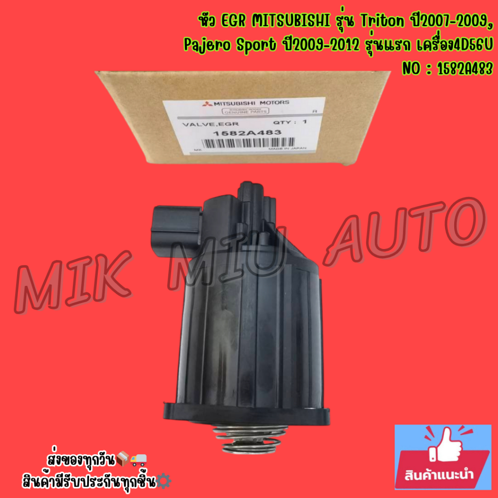 หัว​ EGR​ MITSUBISHI​ รุ่น​ Triton ปี2007-2009​,Pajero​ Sport​ ปี​2009-2012​ รุ่น​แรก​ เครื่อง​4D56U