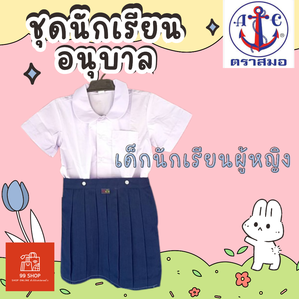ชุดอนุบาลตราสมอ นักเรียนหญิง เสื้อนักเรียนตราสมอ เสื้ออนุบาลคอบัว กระโปรงอนุบาลจีบรอบ ชุดนักเรียนตรา