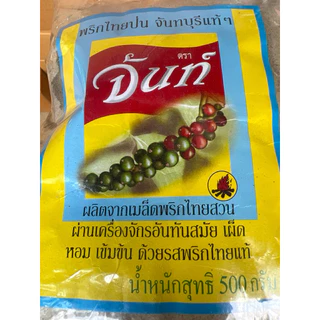 พริกไทยป่นตรา จันท์ สลากเหลือง 500กรัม
