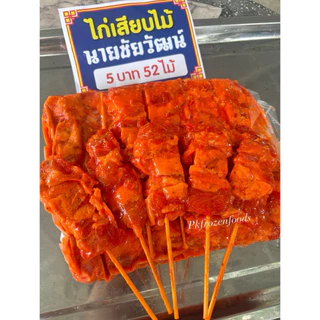 ไก่ย่างแดงเสียบไม้ นายชัยวัฒน์(52ไม้/แพ็ค).🐔🐔 🚚💨ค่าส่งแบบเหมา ส่งขนส่งแช่เย็น❄️ ✅คละสินค้าได้ทั้งร้าน
