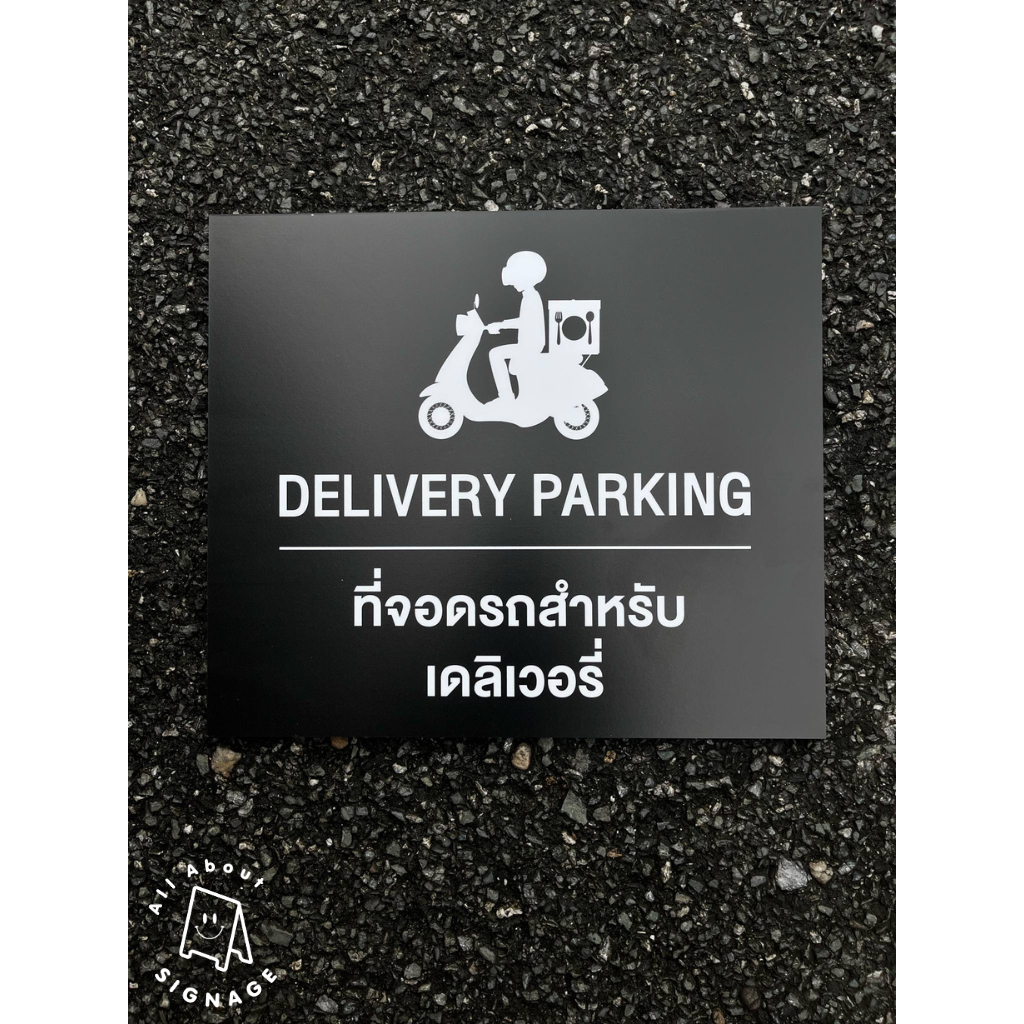 ป้ายDELIVERY PARKING  ที่จอดรถสำหรับเดลิเวอรี่ พลาสวูด 5มิล ขนาด 35x30 cm. ป้ายสำหรับติดผนัง