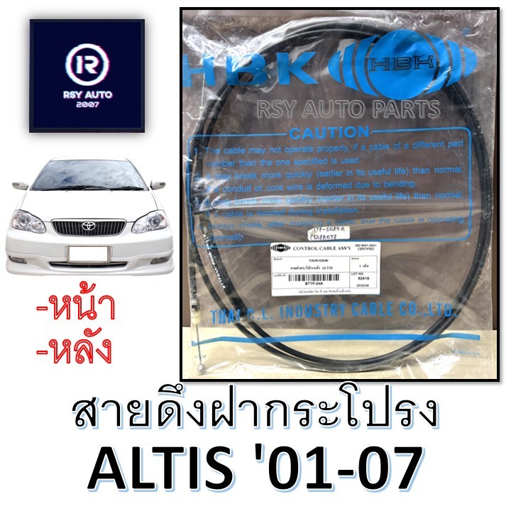 สายดึงฝากระโปรงอัลติส ALTIS '01-07 (ฝากระโปรงหน้า-ฝากระโปรงหลัง) #BTTF-24, #BTTR-03