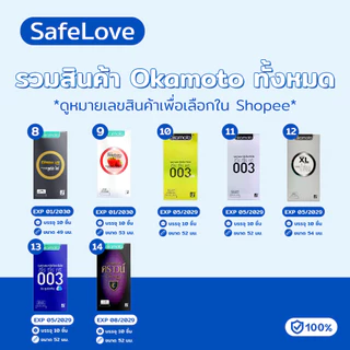 Onetouch Okamoto Durex Condom ถุงยาง003 ถุงยาง49 ถุงยาง52 ถุงยาง 54 ถุงยาง 56 โอกาโมโต้ วันทัช ดูเร็กซ์ เจล รวมรุ่น
