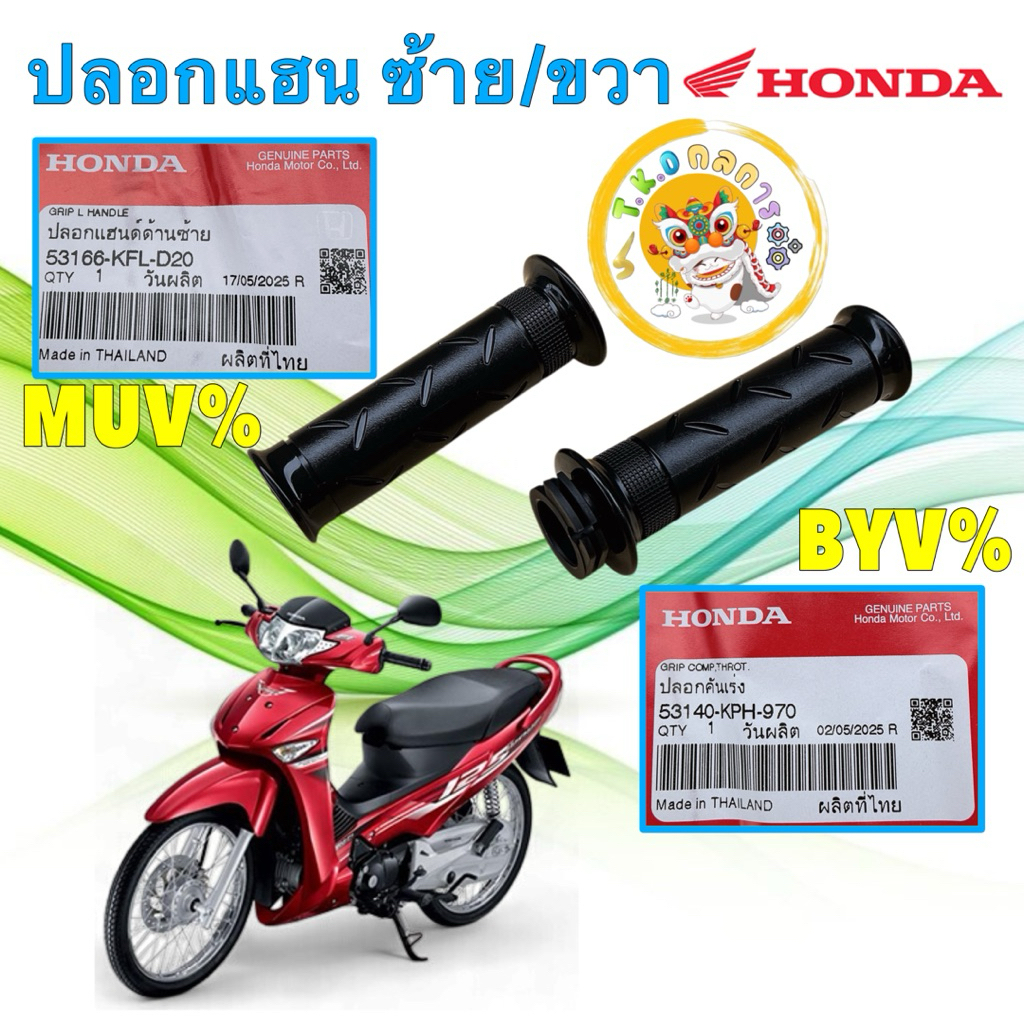 TKD ปลอกแฮน 1คู่ HONDA WAVE 125บังลม 125S หัวเถิก ,R หน้าแหลม รหัส ซ้าย 53140-KPH-970 /ขวา 53166-KFL-D20