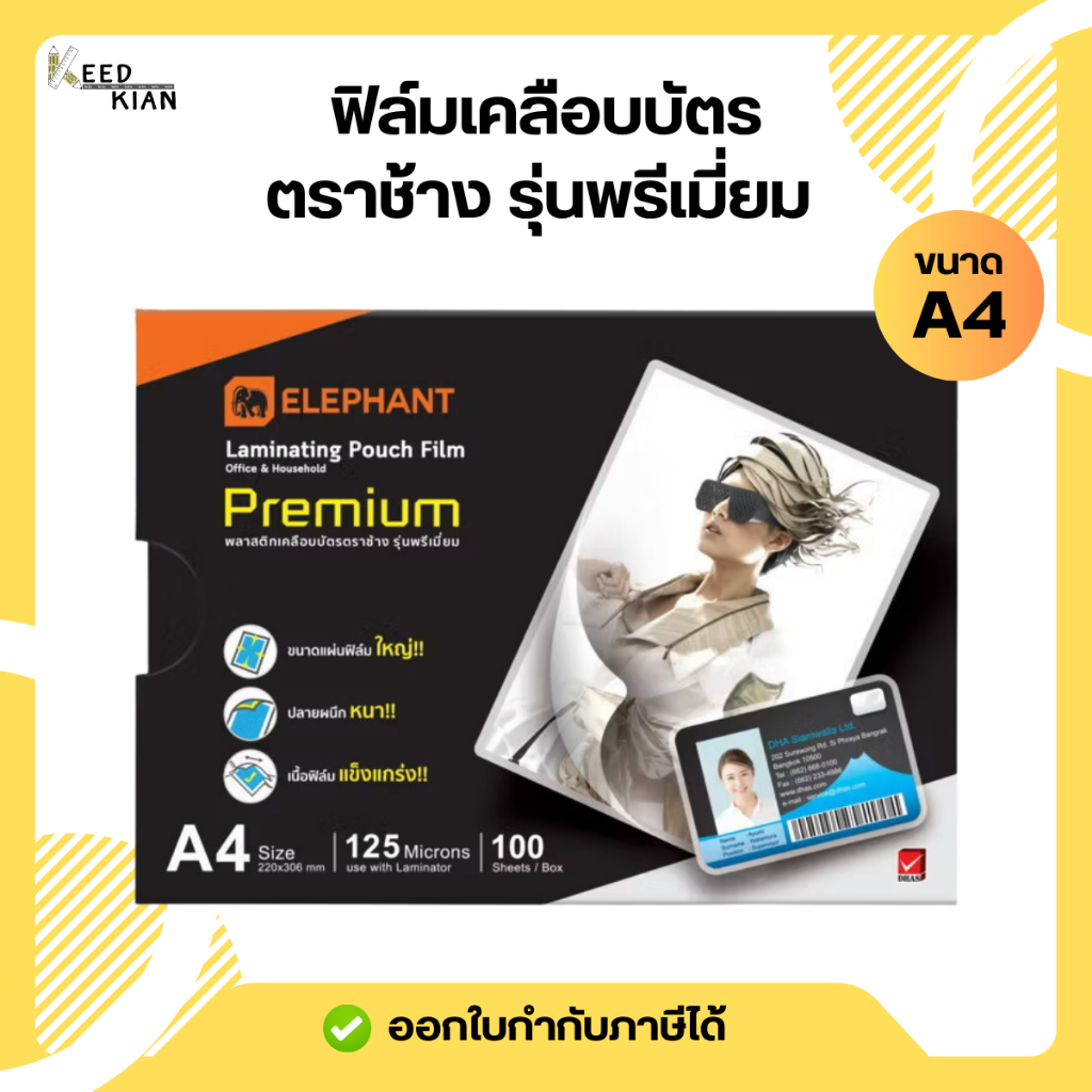 Elephant ฟิล์มเคลือบบัตร / พลาสติกเคลือบบัตร ตราช้าง พรีเมี่ยม ขนาด A4 หนา 125 ไมครอน จำนวน 100 แผ่น