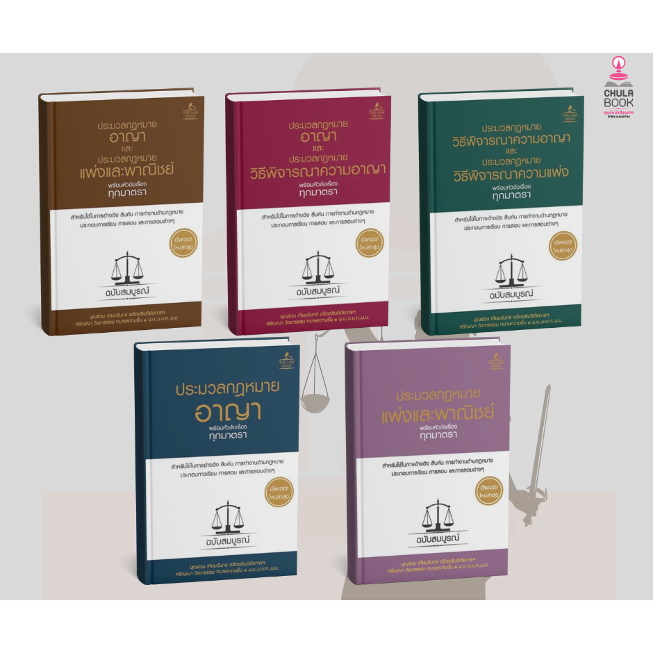 ประมวลกฎหมาย  พร้อมหัวข้อเรื่องทุกมาตรา ฉบับสมบูรณ์ (ปกแข็ง) ผู้แต่ง : บุญร่วม เทียมจันทร์ และคณะ