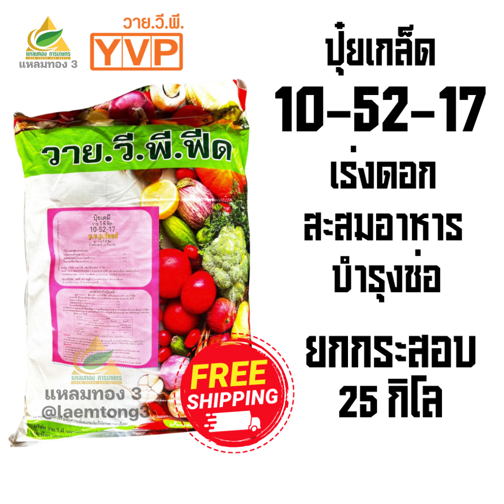 ปุ๋ยเกล็ดพ่นทางใบYVP สูตร 10-52-17 (ยกกระสอบ 25กิโลกรัม) เร่งดอก บำรุงช่อ🌸🌸🌸สะสมอาหาร ใช้ได้กับพืชทุกชนิด