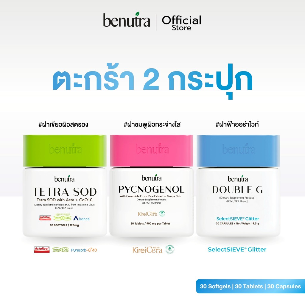 (ตะกร้า 2 กระปุก) Benutra Tetra SOD เตตระ เอสโอดี + Pycnogenol พิกโนจีนอล + Double G ดับเบิล จี