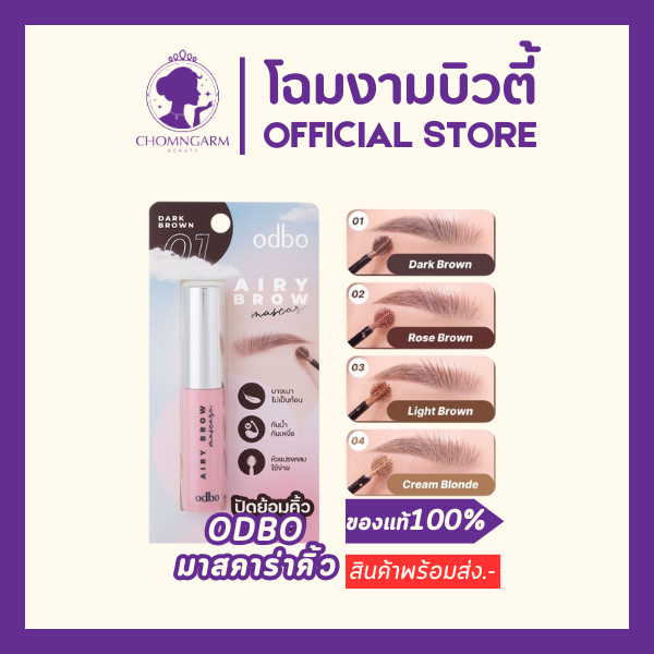 OD7020 ODBO AIRY BROW MASCARAโอดีบีโอ แอรี่โบว์ มาสคาร่าคิ้วหัวพุ่ม มาสคาร่าคิ้วODBO