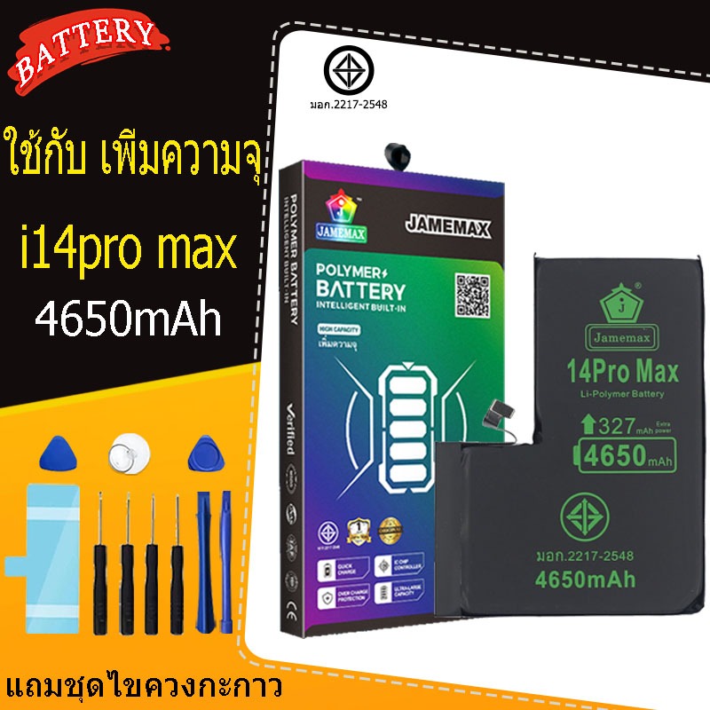 แบตเตอรี่แนะนำ JAMEMAX ใช้สำหรับไอโฟน 14promax รับประกัน1ปี