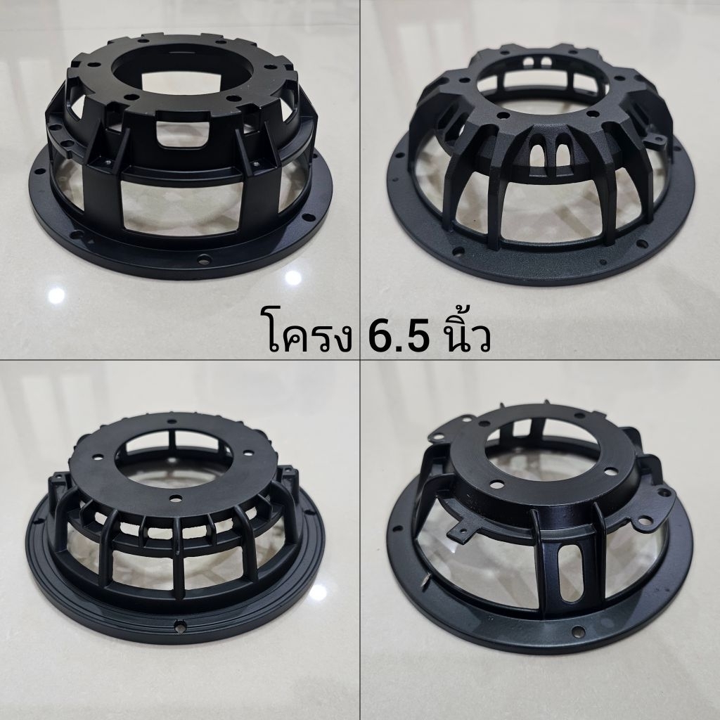 โครงลำโพง 6.5 นิ้ว ดูตัวเลือกสินค้าตามรูป