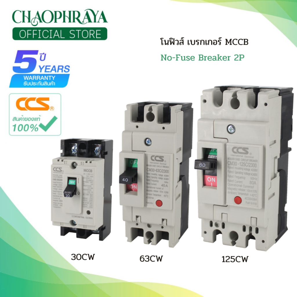 โนฟิวส์เบรกเกอร์ NO FUSE BREAKER MCCB รุ่น CM30 ขนาด 2P บอดี้ 30-63-125 แบรนด์ CCS