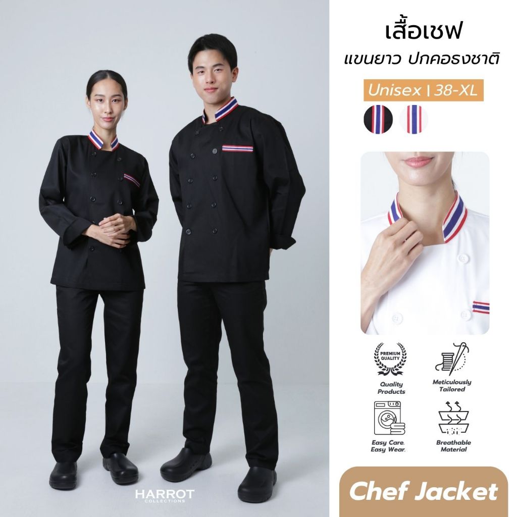 เสื้อกุ๊ก เสื้อเชฟ ชุดเชฟ ชุดกุ๊ก แขนยาว ปกคอธงชาติ