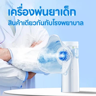 【✨รับประกัน1ปี】 เครื่องพ่นยาเด็ก เครื่องพ่นยาทางการแพทย์ หอบหืดแบบพกพาสำหรับเด็กและผู้ใหญ่Nebulizer BPA FreeSY308 ≤2.5μm